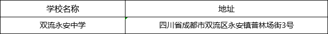 成都市雙流永安中學(xué)地址在哪里？