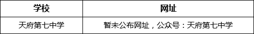 成都市天府第七中學(xué)網(wǎng)址是什么？