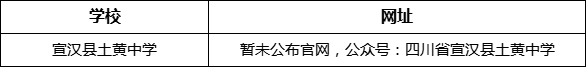 達(dá)州市宣漢縣土黃中學(xué)網(wǎng)址是什么？