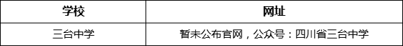 綿陽(yáng)市三臺(tái)中學(xué)網(wǎng)址是什么？