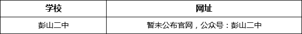 眉山市彭山二中網(wǎng)址是什么？