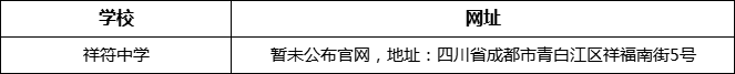 資陽市祥符中學(xué)網(wǎng)址是什么？