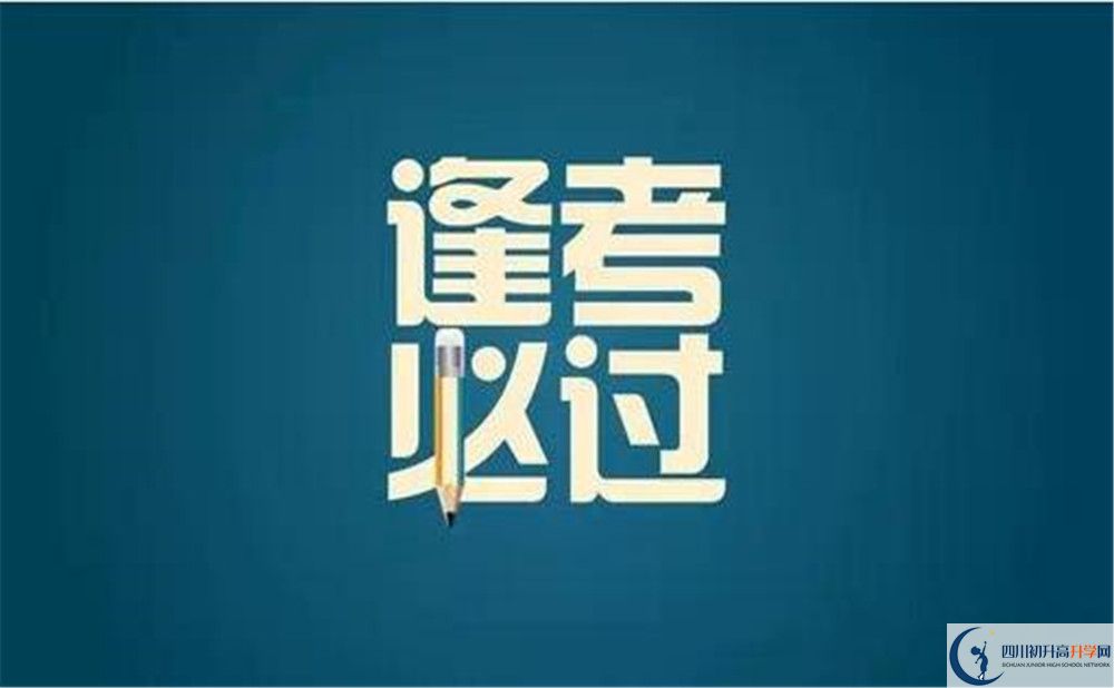 2024年成都市郫縣四中怎么樣？