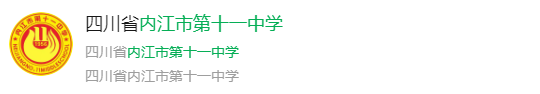 2024年內(nèi)江市第十一中學(xué)網(wǎng)址是什么？