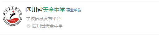 2025年雅安市天全中學(xué)網(wǎng)址是什么？