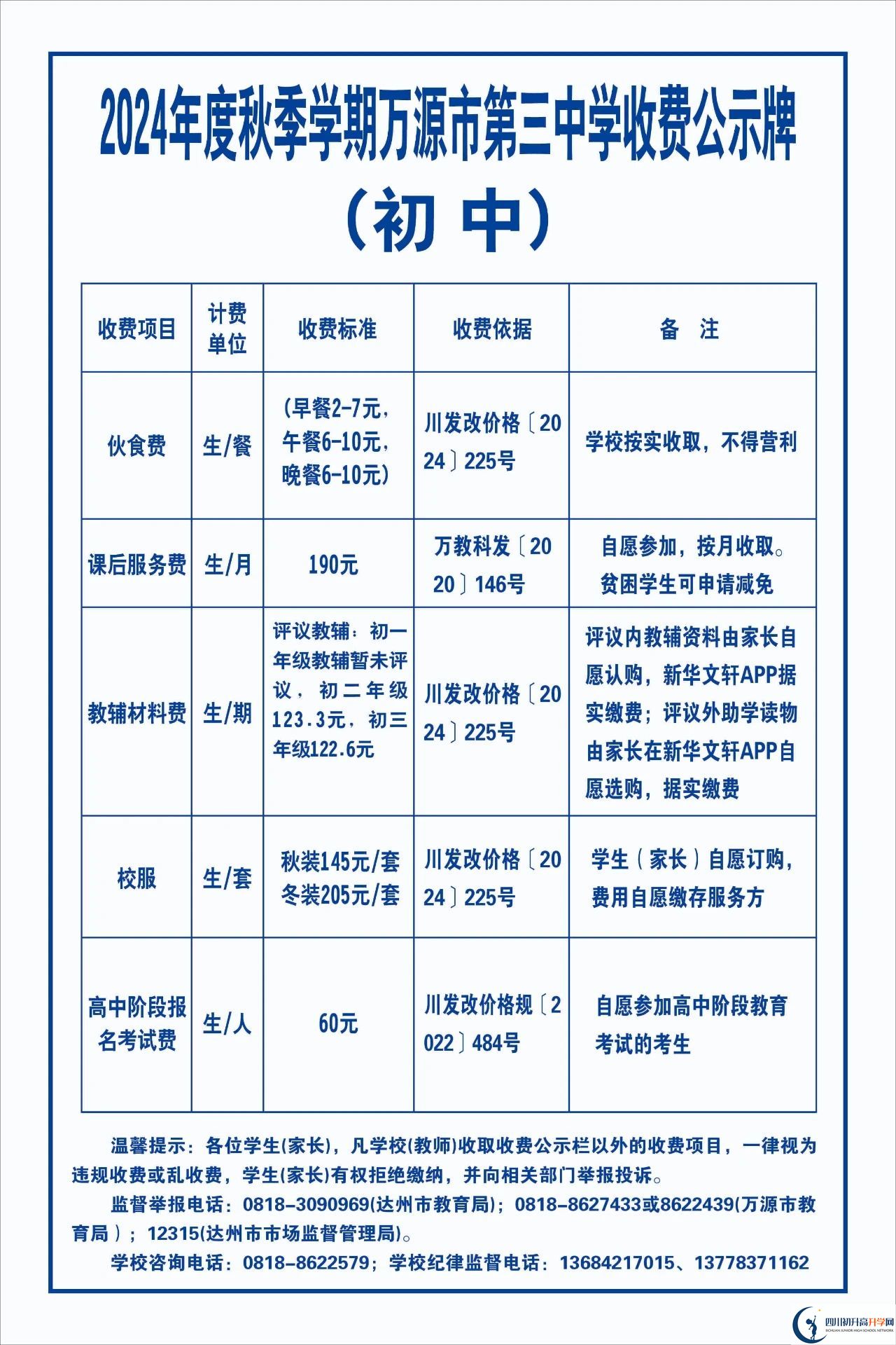 2026年達(dá)州市萬源市第三中學(xué)校學(xué)費(fèi)多少錢？