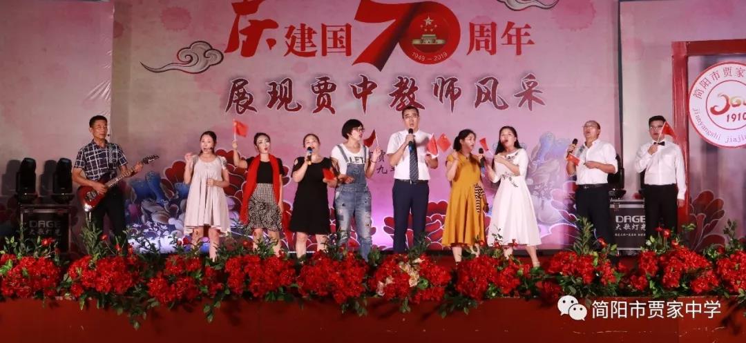 慶建國(guó)70周年，展賈中教師風(fēng)采——賈家中學(xué)舉行教師藝術(shù)節(jié)