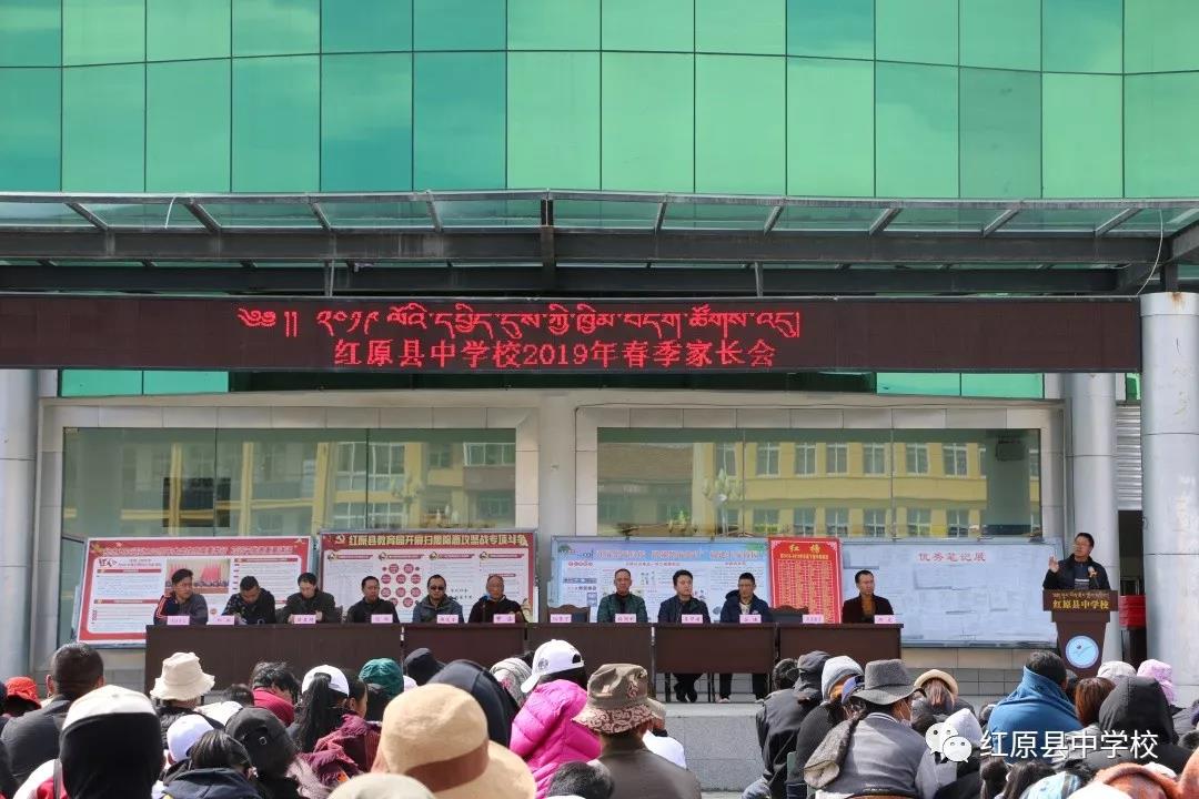 紅原中學(xué)召開2019年春季學(xué)生家長會(huì)