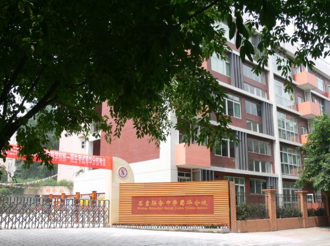 成都石室聯(lián)合中學(xué)蜀華分校好不好？