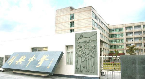 西昌市川興中學(xué)地址在哪里？