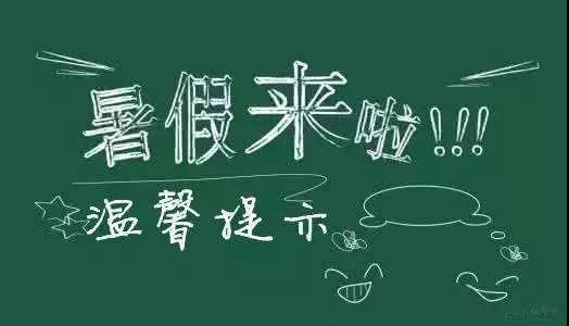 內(nèi)江二中放假通知書！