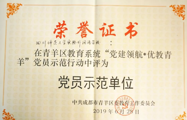 川師大實(shí)驗(yàn)外國(guó)語(yǔ)學(xué)校秉持黨建領(lǐng)航，實(shí)現(xiàn)優(yōu)教青羊