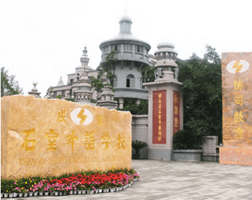 成都石室外語學校師資怎么樣、好不好？