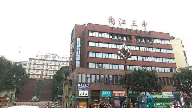 內(nèi)江三中好不好？