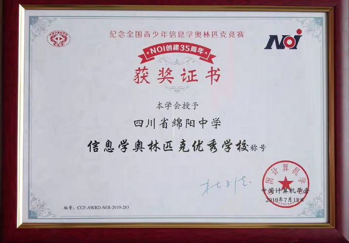 綿陽(yáng)中學(xué)被授予“信息學(xué)奧林匹克優(yōu)秀學(xué)校”稱號(hào)