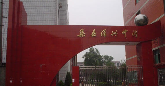 渠縣涌興中學(xué)地理位置在哪兒？