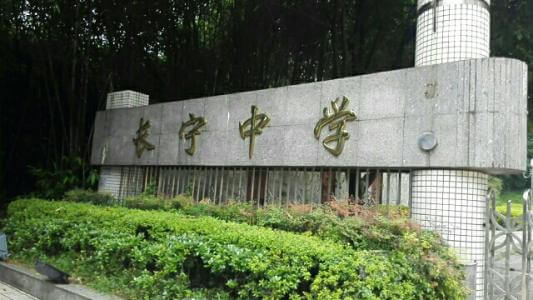 長寧中學2018年直升計劃