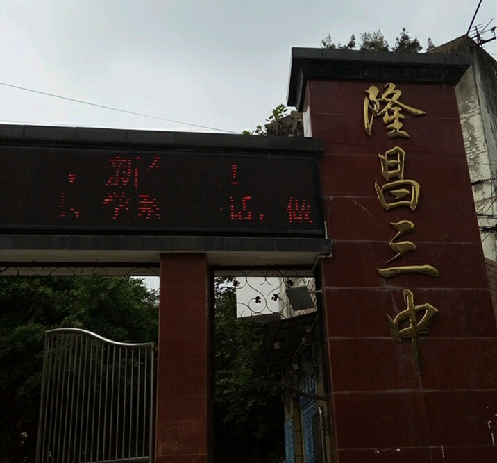 隆昌三中教學怎么樣？