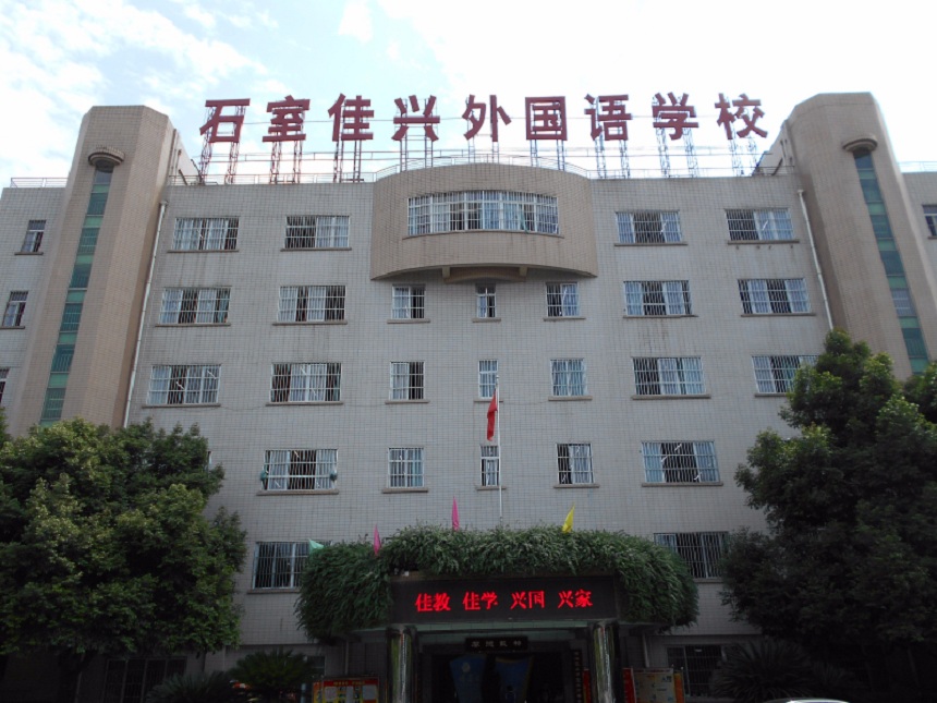 成都石室佳興外國語學(xué)校有官網(wǎng)嗎？