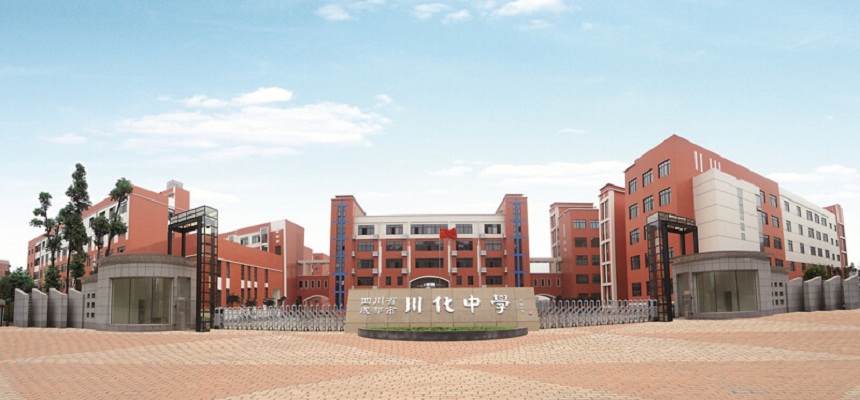 川化中學(xué)怎么樣、好不好？