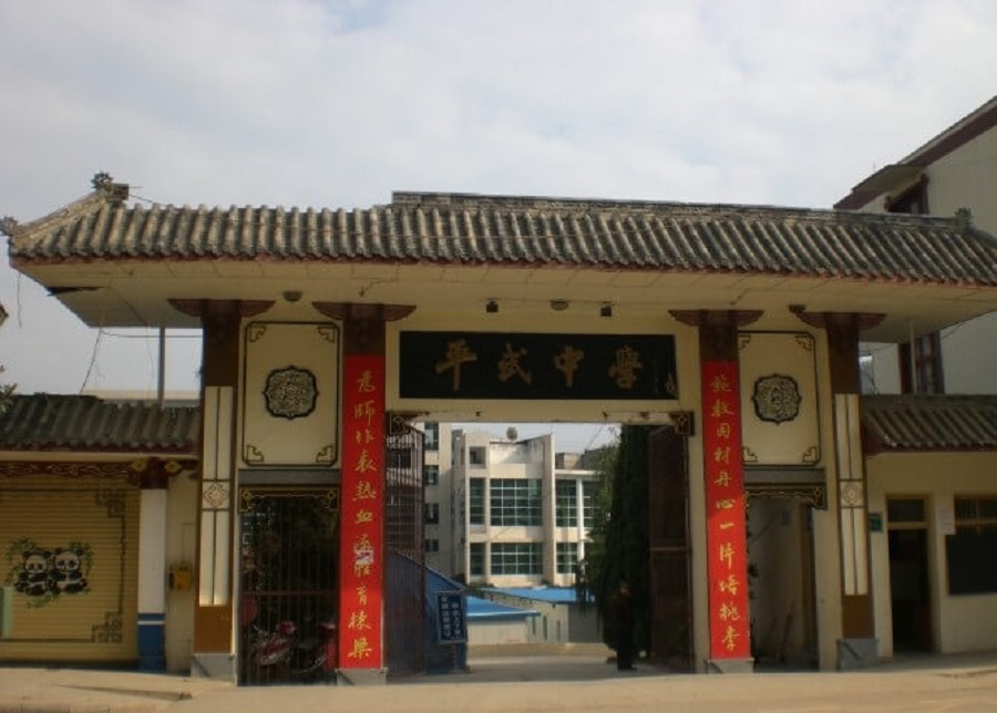 平武中學(xué)好不好？辦學(xué)質(zhì)量怎么樣？