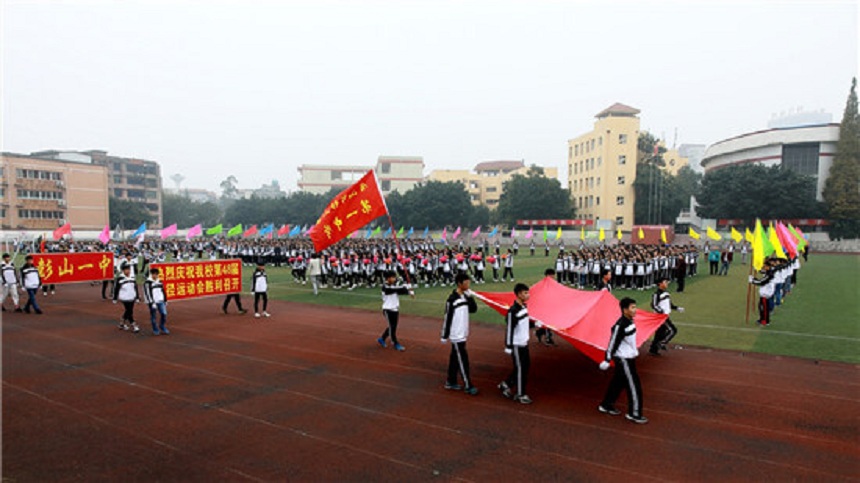 彭山一中是公辦還是民辦高中？
