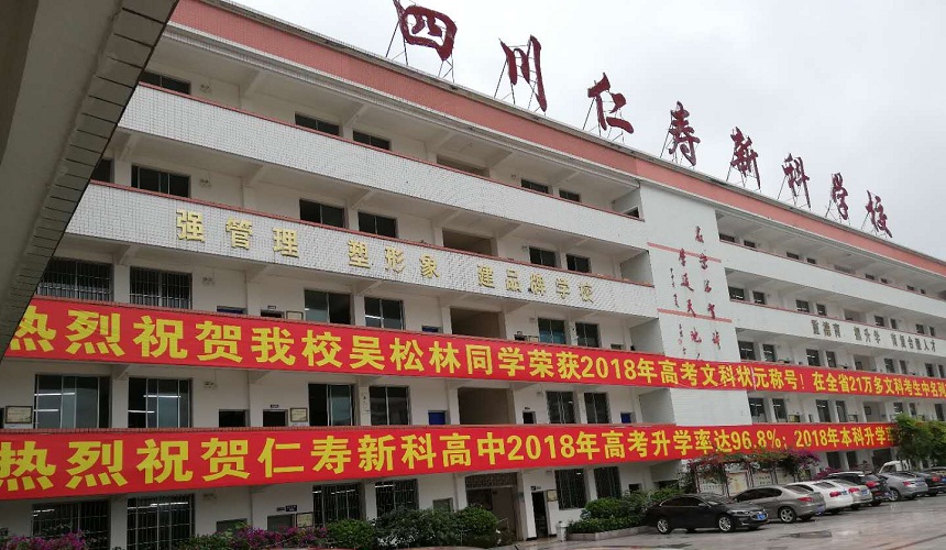 仁壽新科綜合高中環(huán)境怎么樣？