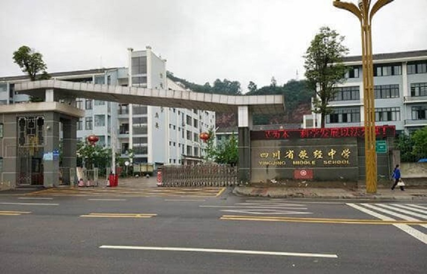 滎經(jīng)中學(xué)是公辦學(xué)校嗎？
