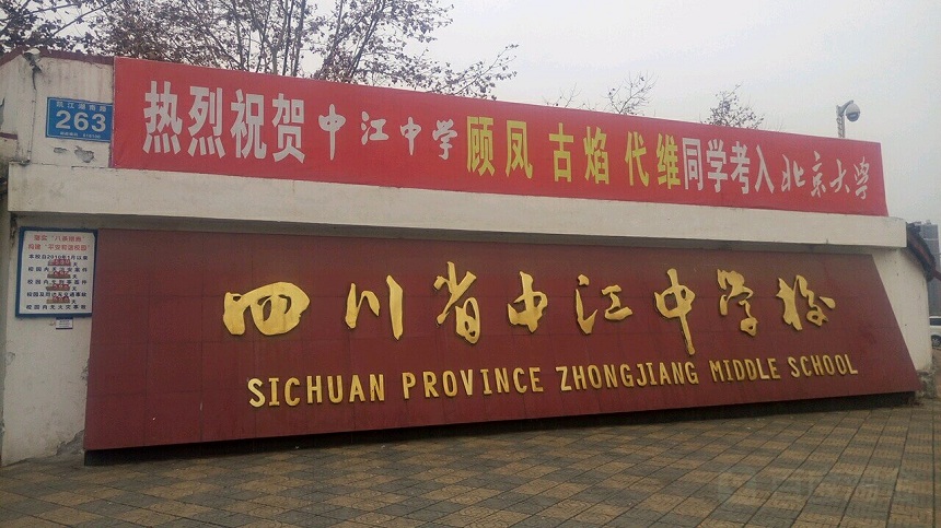 中江中學(xué)是公辦高中嗎？