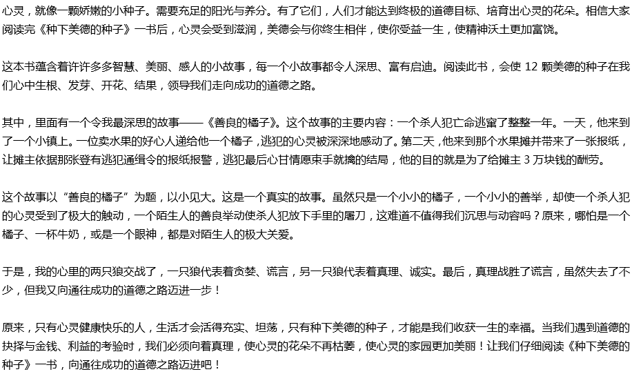 2020年中考滿(mǎn)分作文讀后感預(yù)測(cè)范文：《種下美德的種子》