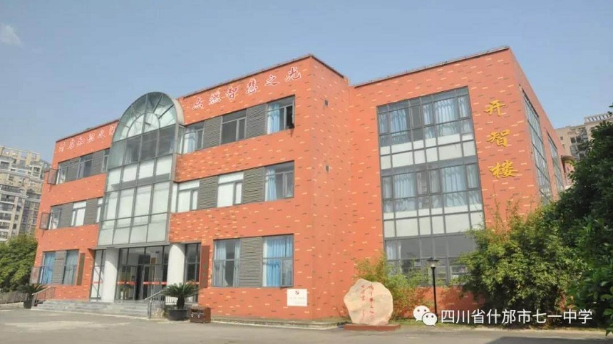 什邡市七一中學(xué)環(huán)境好看嗎？