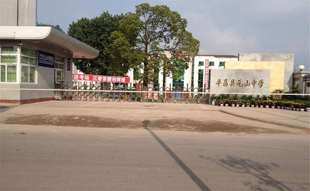 平昌縣元山中學(xué)學(xué)校環(huán)境怎么樣？