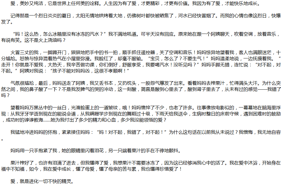 2020年中考滿分作文說明文參考范文：愛，讓我成長