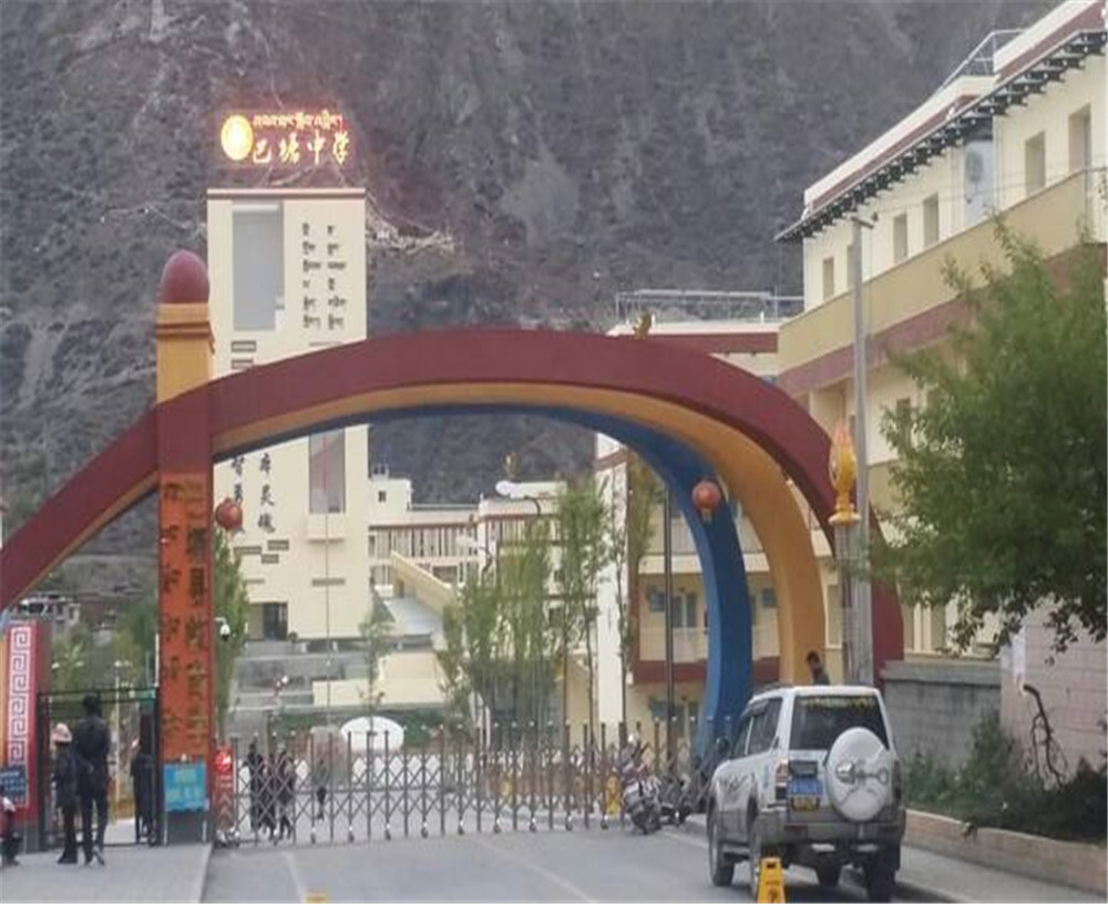 巴塘縣中學(xué)學(xué)校環(huán)境怎么樣？