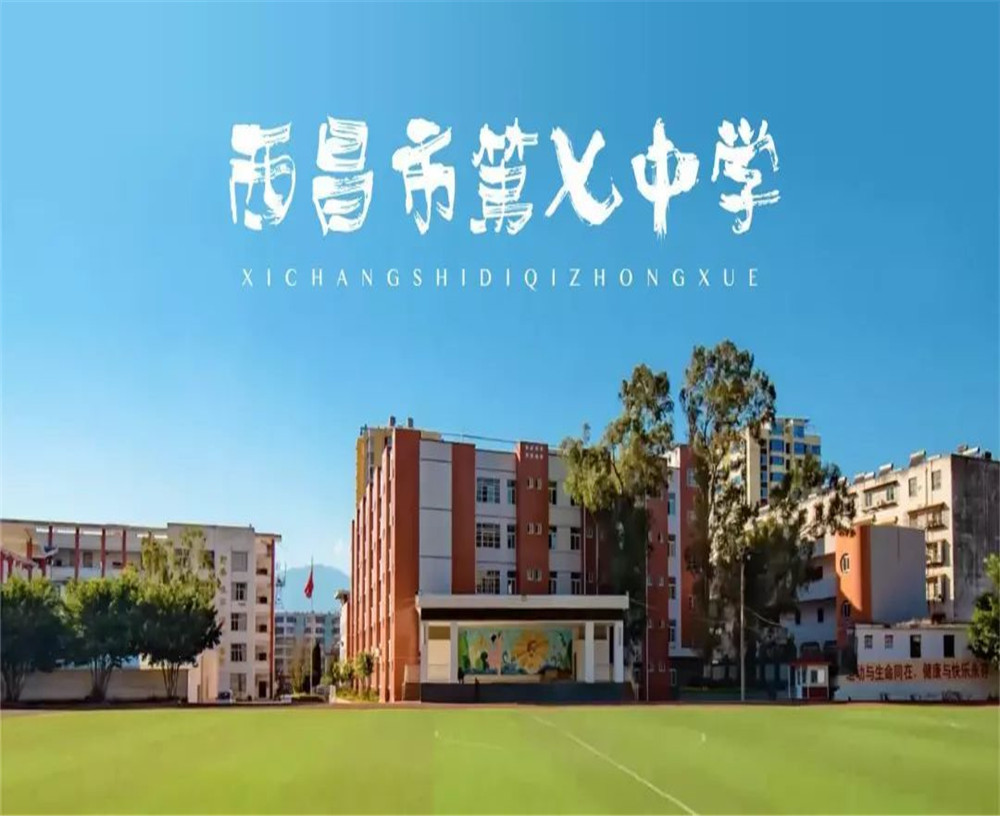 西昌市第七中學(xué)學(xué)校招辦電話是多少？