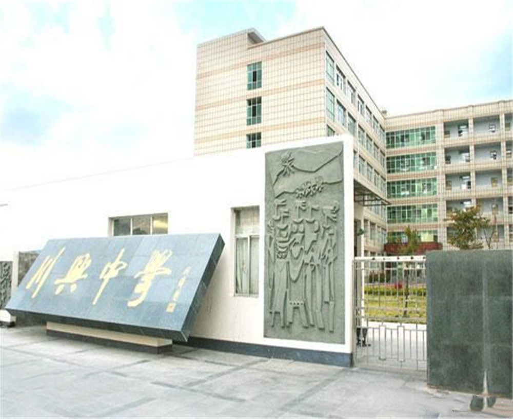 西昌市川興中學(xué)學(xué)校招辦電話是多少？