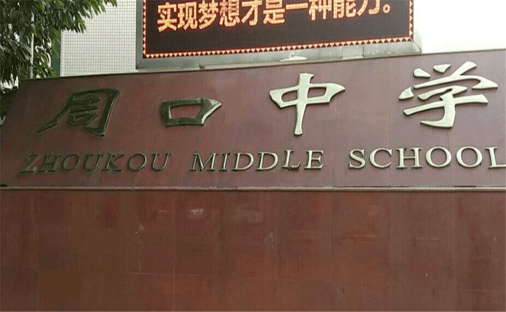 周口中學(xué)學(xué)校環(huán)境怎么樣？
