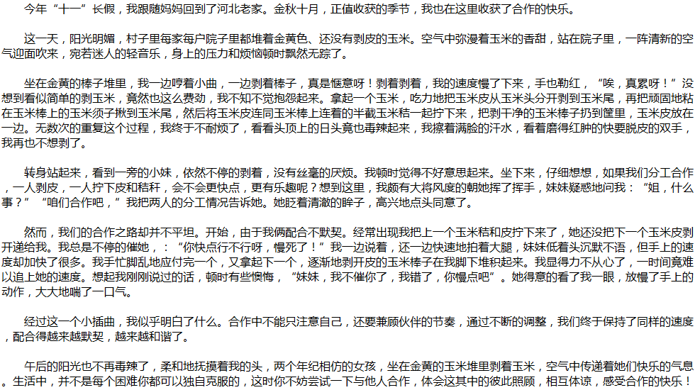 2020年中考滿分作文說(shuō)明文參考范文：合作的快樂
