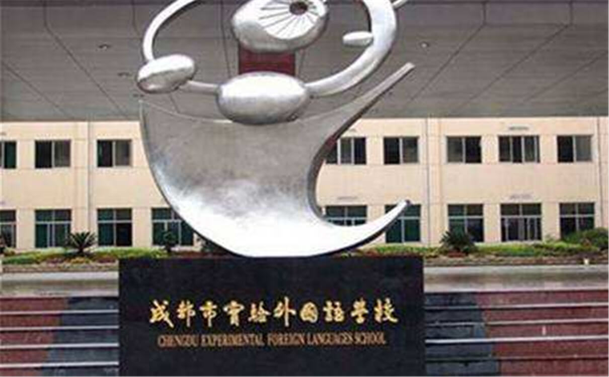 成都實(shí)驗(yàn)外國語學(xué)校的高中怎么樣？