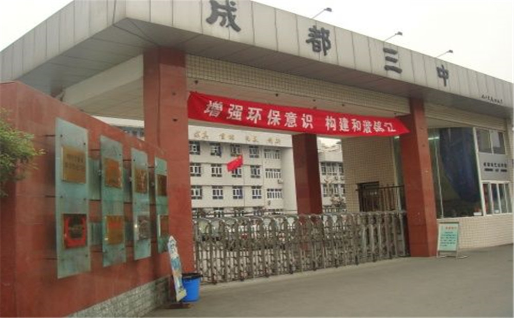 成都市第三中學的老師怎么樣？