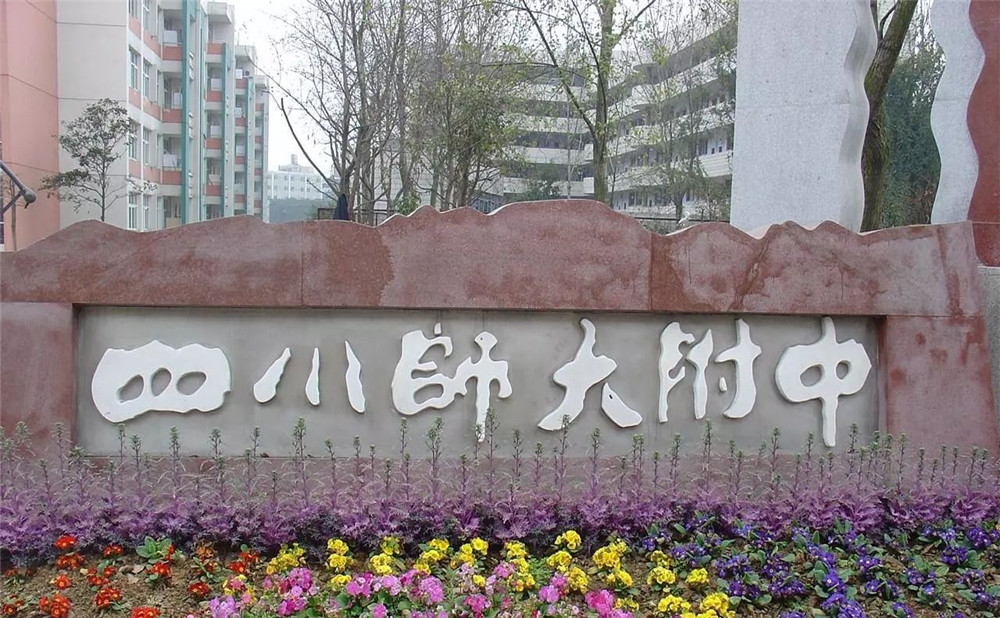 四川師范大學(xué)附屬中學(xué)的老師怎么樣？