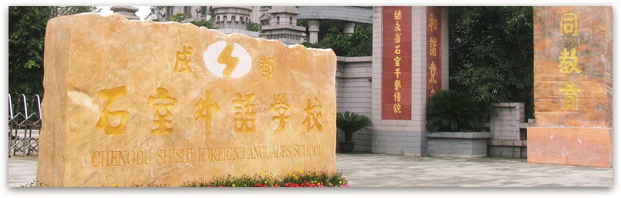 成都石室外國語學校的高考升學率是多少？