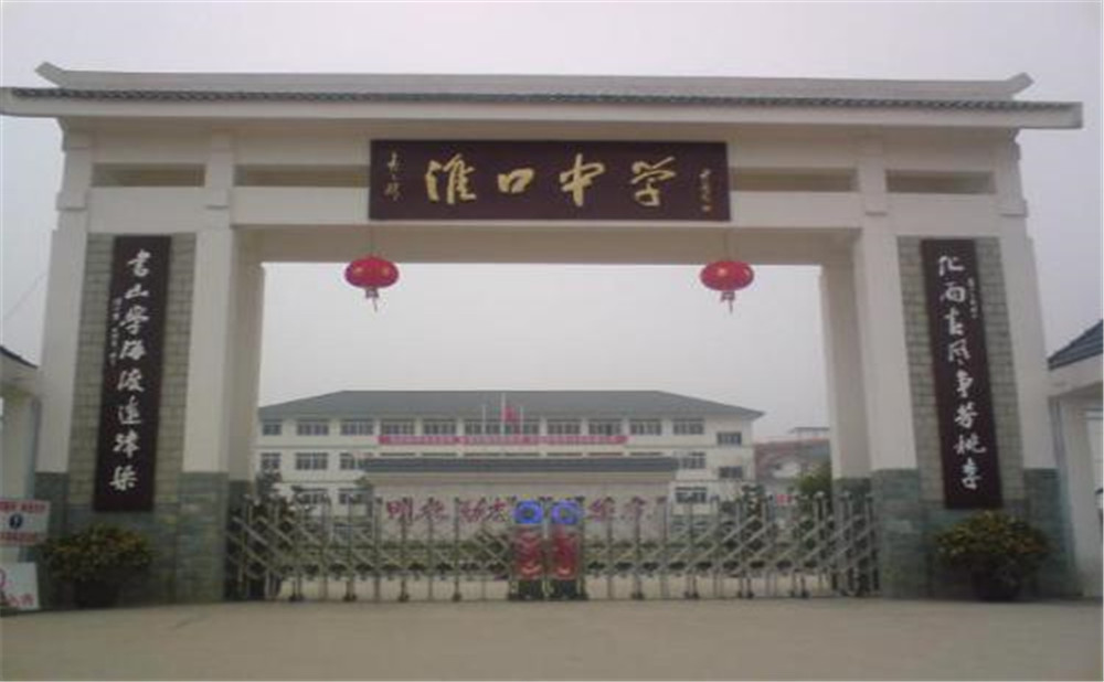 淮口中學的高考升學率高不高？