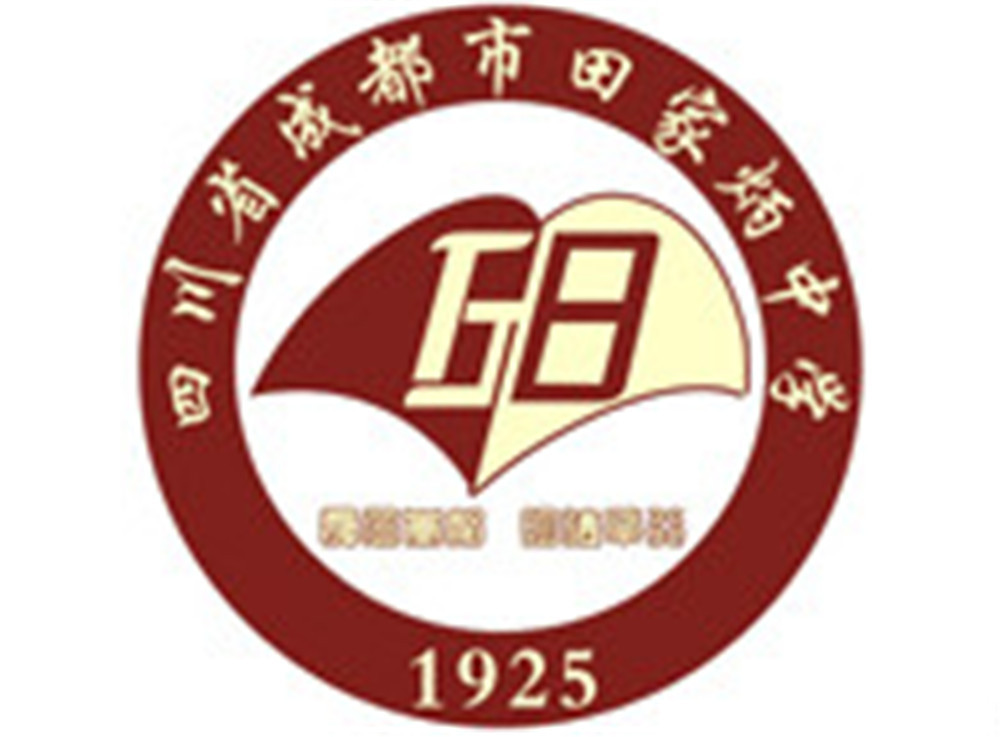 成都市田家炳中學(xué)2020年的招生標(biāo)準(zhǔn)是什么？