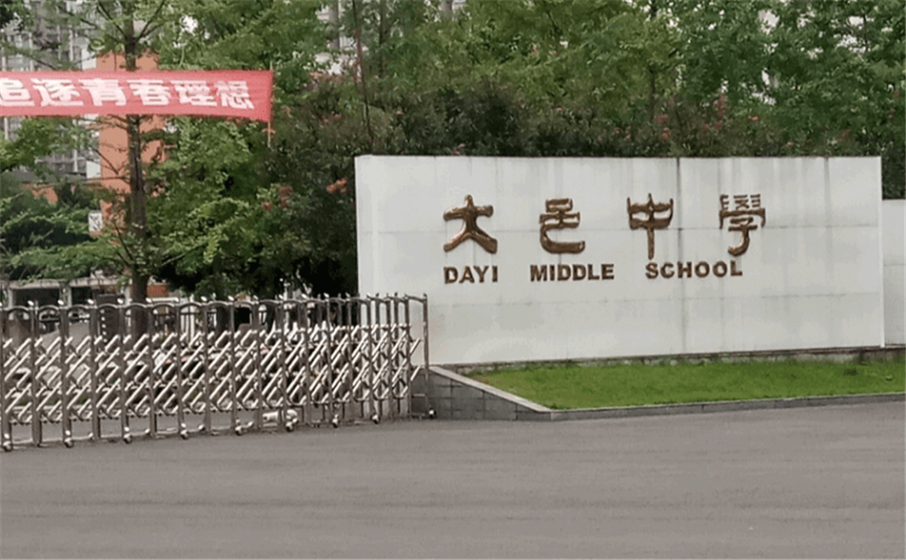大邑中學(xué)的學(xué)費(fèi)是多少錢？