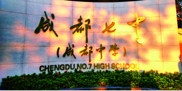 成都七中2020年的招生標準是什么？