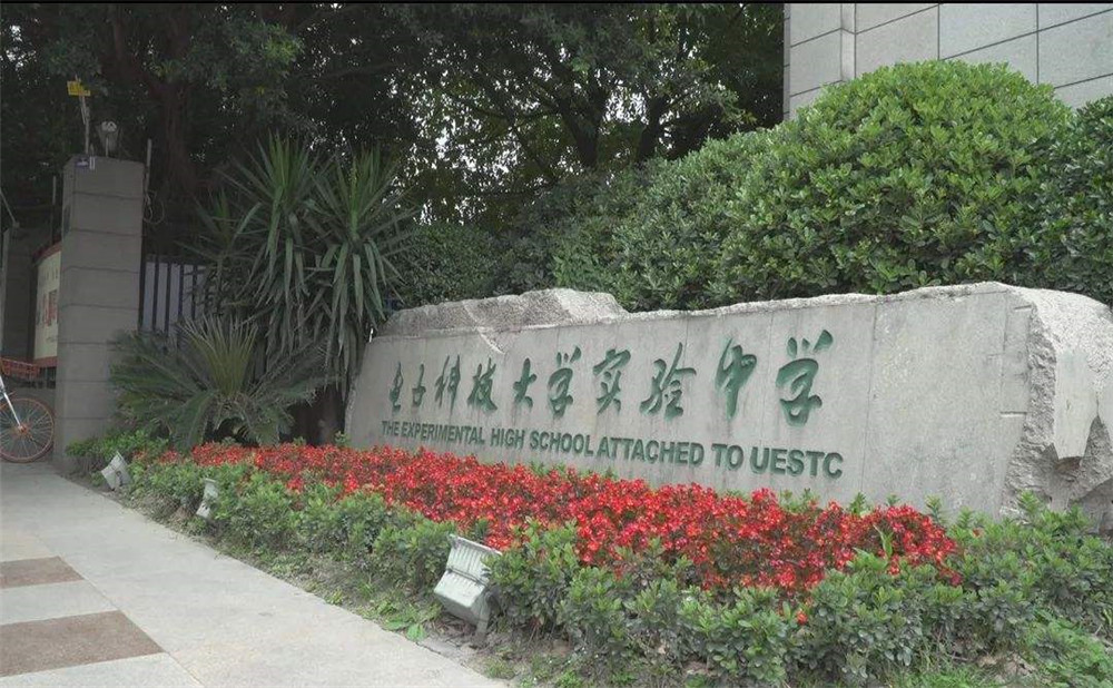 電子科技大學(xué)實驗中學(xué)的學(xué)費是多少？