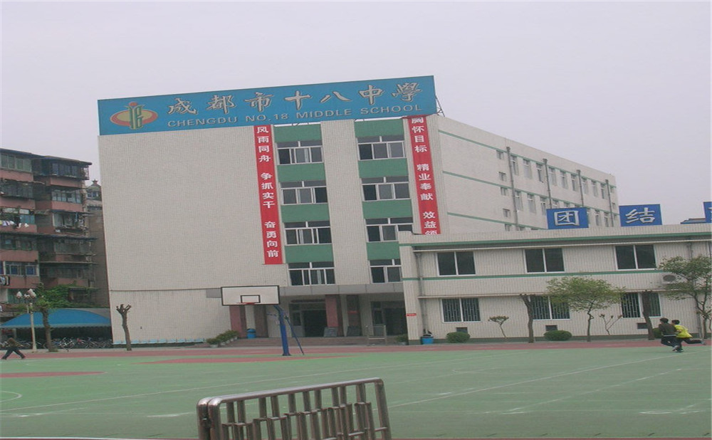 成都十八中學(xué)的學(xué)費(fèi)是多少？