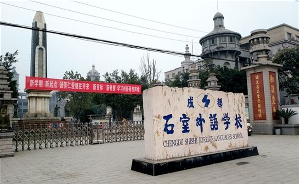 成都石室外國(guó)語(yǔ)學(xué)校的高中住宿怎么樣？