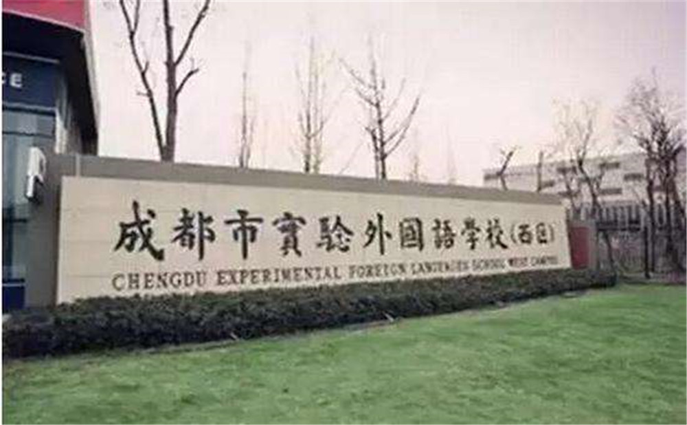2020年成都實驗外國語學校（西區(qū)）計劃招多少人？